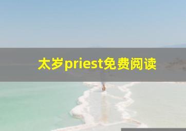 太岁priest免费阅读