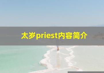 太岁priest内容简介