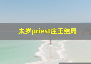 太岁priest庄王结局