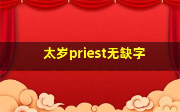 太岁priest无缺字