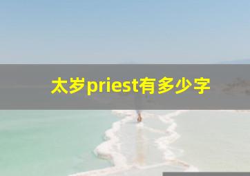 太岁priest有多少字