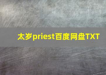 太岁priest百度网盘TXT