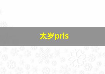 太岁pris