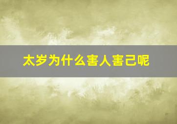 太岁为什么害人害己呢