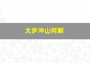 太岁冲山何解