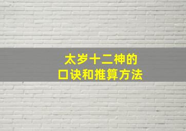 太岁十二神的口诀和推算方法