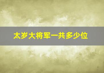 太岁大将军一共多少位