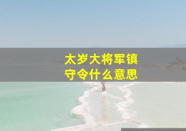 太岁大将军镇守令什么意思