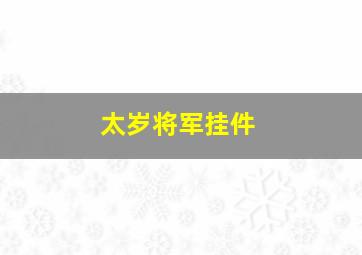 太岁将军挂件