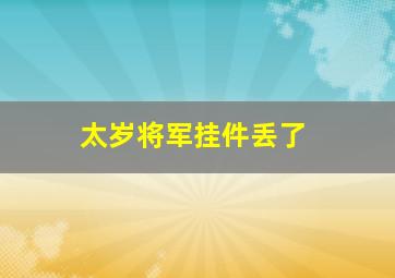 太岁将军挂件丢了