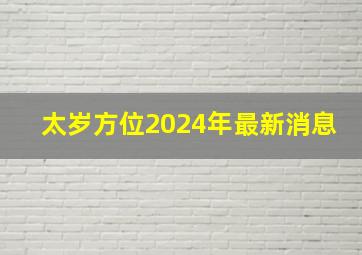 太岁方位2024年最新消息