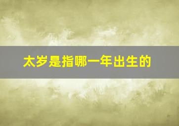 太岁是指哪一年出生的