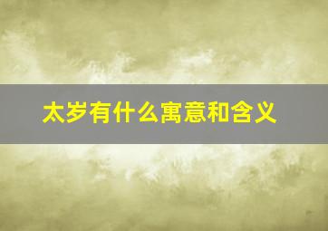 太岁有什么寓意和含义