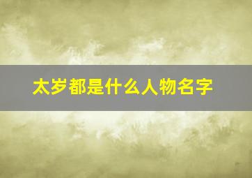 太岁都是什么人物名字