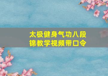 太极健身气功八段锦教学视频带口令