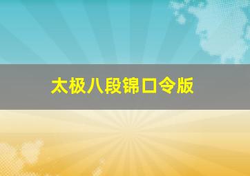 太极八段锦口令版