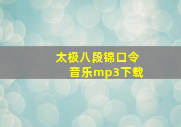 太极八段锦口令音乐mp3下载