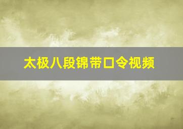 太极八段锦带口令视频