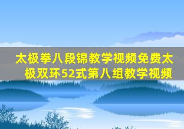 太极拳八段锦教学视频免费太极双环52式第八组教学视频