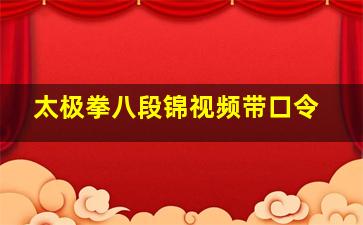 太极拳八段锦视频带口令