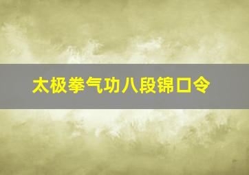 太极拳气功八段锦口令