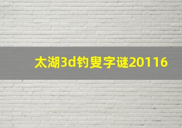 太湖3d钓叟字谜20116