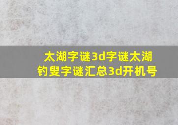 太湖字谜3d字谜太湖钓叟字谜汇总3d开机号