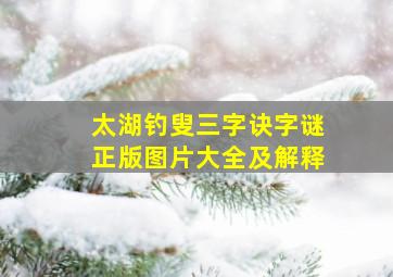 太湖钓叟三字诀字谜正版图片大全及解释