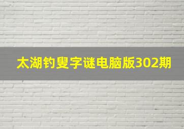 太湖钓叟字谜电脑版302期