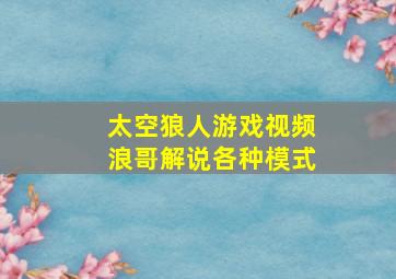 太空狼人游戏视频浪哥解说各种模式