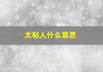 太粘人什么意思