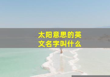 太阳意思的英文名字叫什么