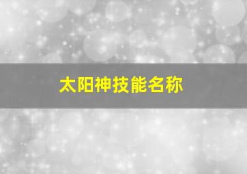 太阳神技能名称