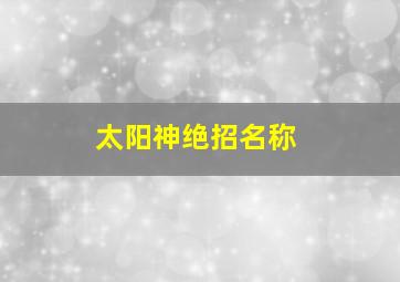 太阳神绝招名称