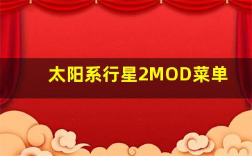 太阳系行星2MOD菜单