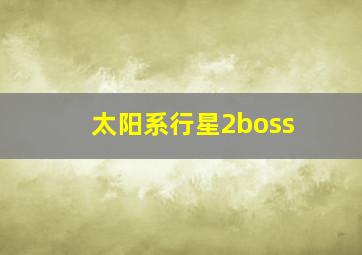 太阳系行星2boss