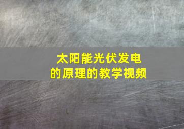 太阳能光伏发电的原理的教学视频