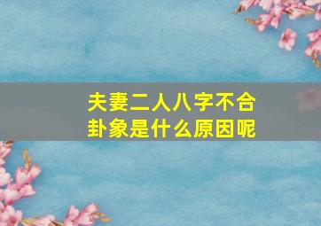 夫妻二人八字不合卦象是什么原因呢