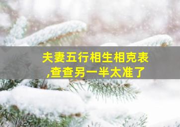 夫妻五行相生相克表,查查另一半太准了