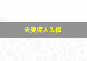 夫妻俩人头像