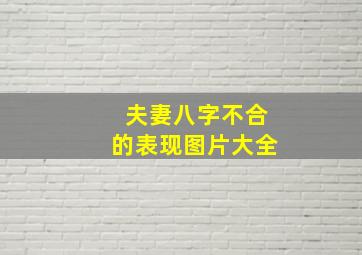 夫妻八字不合的表现图片大全