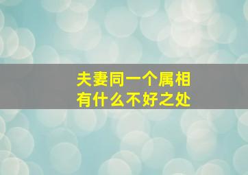 夫妻同一个属相有什么不好之处