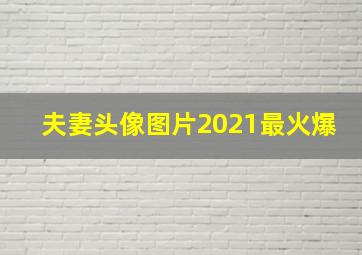 夫妻头像图片2021最火爆