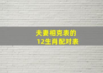 夫妻相克表的12生肖配对表