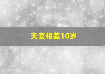 夫妻相差10岁