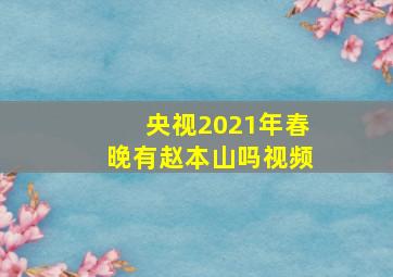 央视2021年春晚有赵本山吗视频