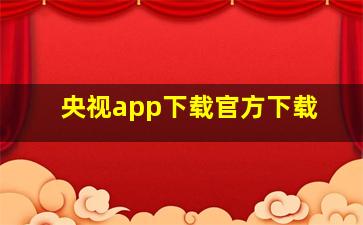 央视app下载官方下载