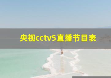 央视cctv5直播节目表