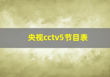 央视cctv5节目表