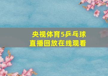 央视体育5乒乓球直播回放在线观看